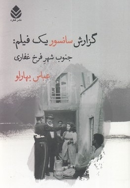گزارش سانسور یک فیلم: جنوب شهر فرخ غفاری